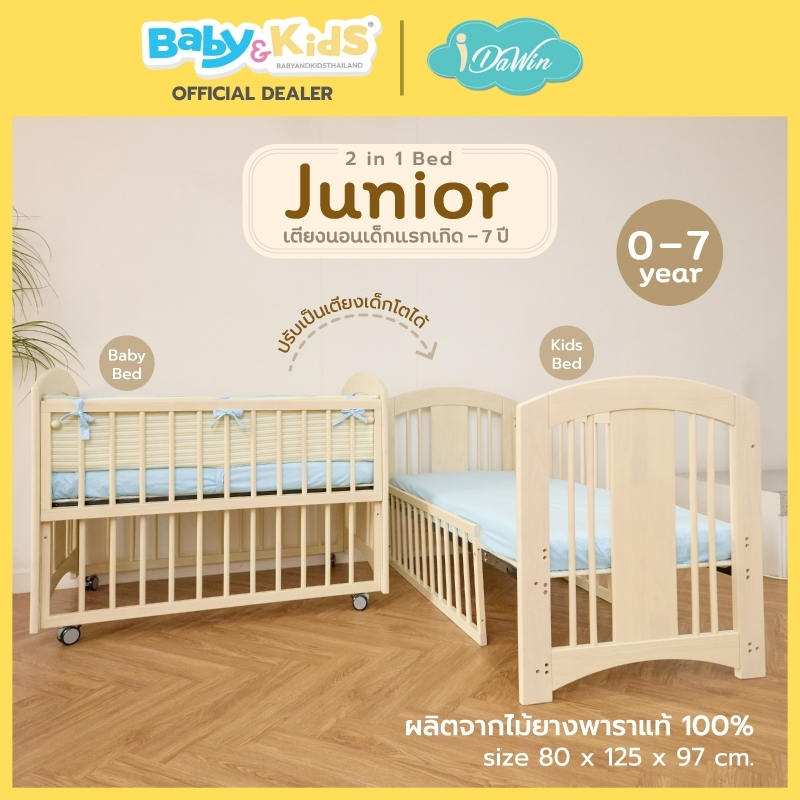 🎈 เตียงIdawin🎈Idawin เตียงเด็ก รุ่นJunior 2 in 1   แรกเกิด ถึง 7 ปี ปรับขยายเป็นเตียงเด็กโต3.5ฟุตได้
