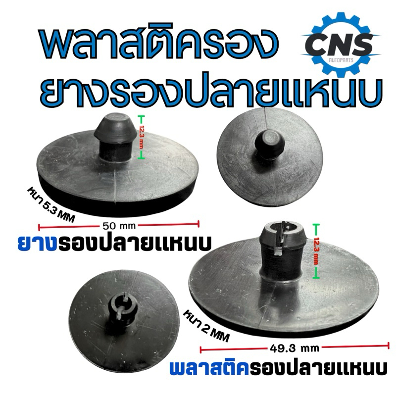 ถูกมาก! พลาสติกรองปลายเเหนบ ยางรองปลายเเหนบ ใช้ได้ทั่วไป พร้อมส่ง