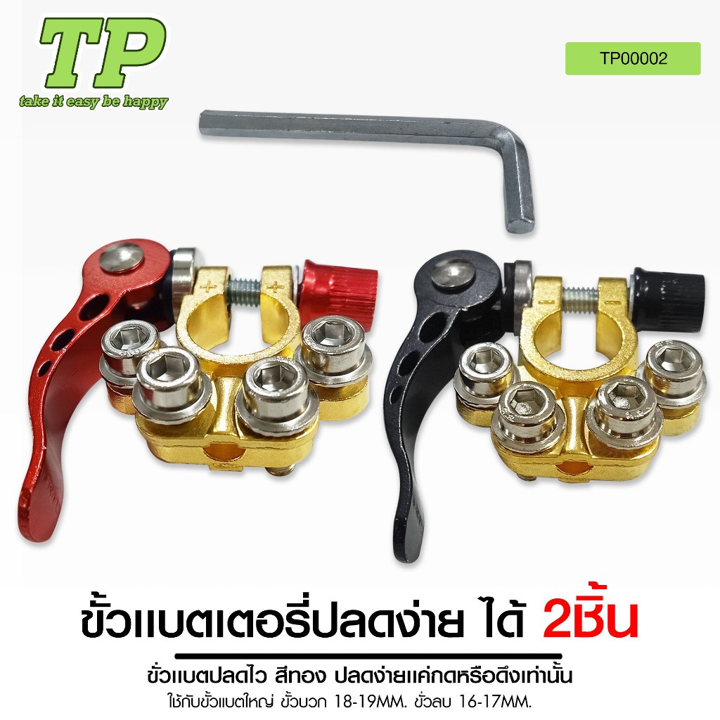 TP ขั้วแบตปลดไว ตัวหนา สีทอง แข็งแรงแน่น100% ปลดง่ายแค่กดและดึง จัดส่งไว