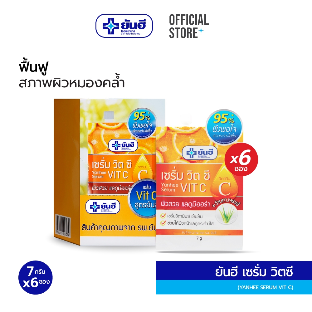 [ยกกล่อง 6 ซอง] Yanhee Serum Vit C 7 g. ยันฮี เซรั่ม วิตซี ผิวกระจ่างใส