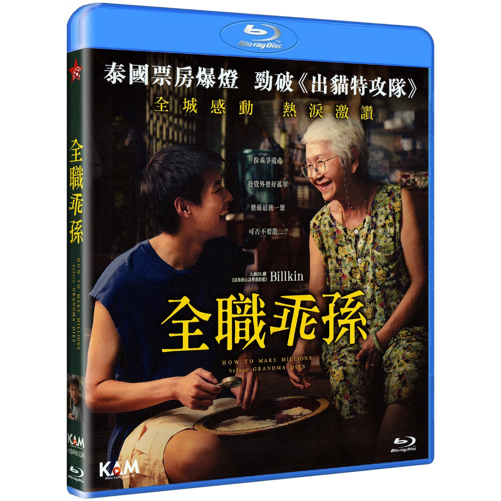 How to Make Millions Before Grandma Dies / หลานม่า [Blu-Ray มีเสียงไทย/มีซับอังกฤษ] (Imported) *แผ่น