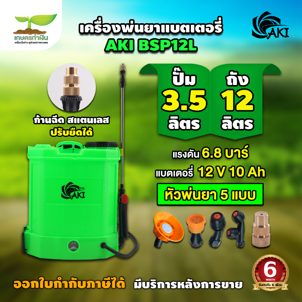 เครื่องพ่นยาแบต  AKI  BSP 12L,14L,16L,20L แถมหัวพ่น 5 หัว พ่นปุ๋ย มดงาน พ่นสารเคมี แข็งแรงและทนทาน