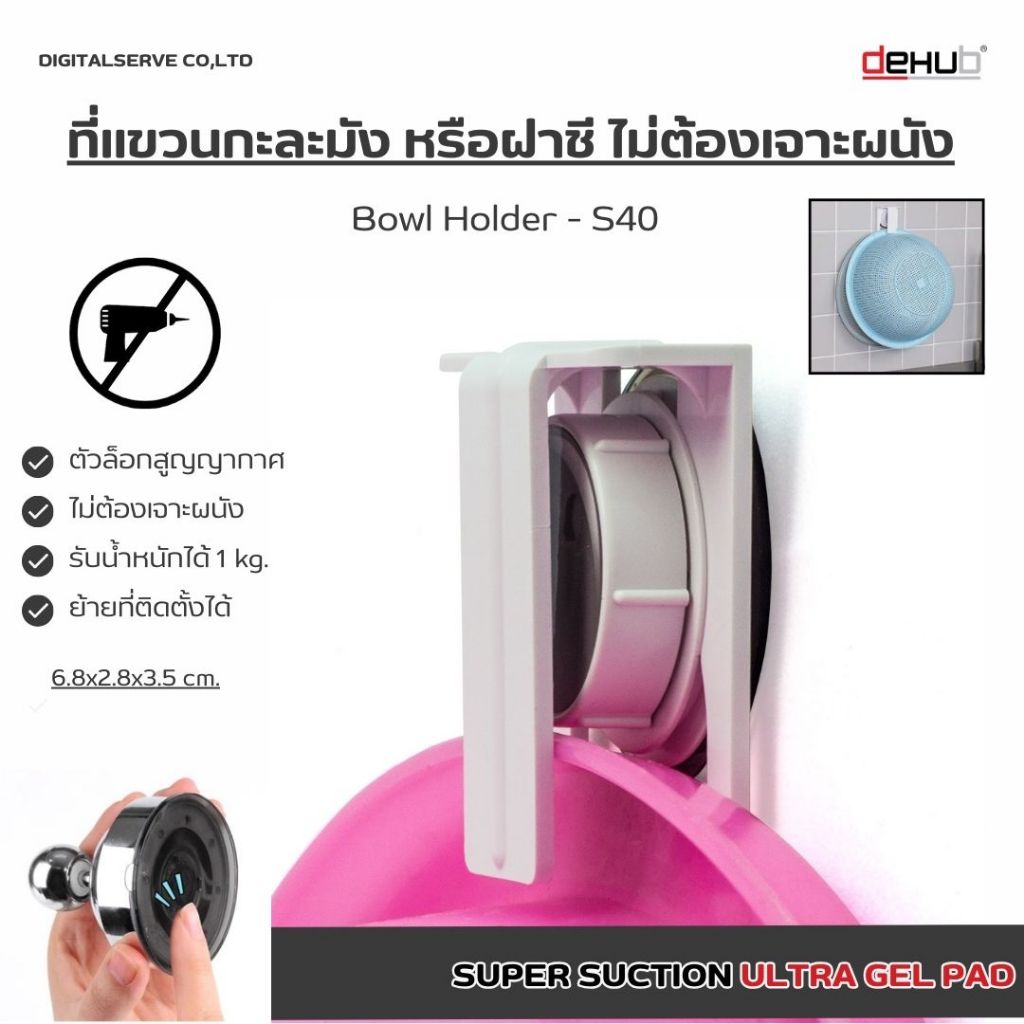 DeHUB ที่แขวนกะละมัง แขวนผ้า  ติดง่าย ไม่ต้องเจาะ ตัวล็อคสูญญากาศ Bowl Holder-S40 (super suction)