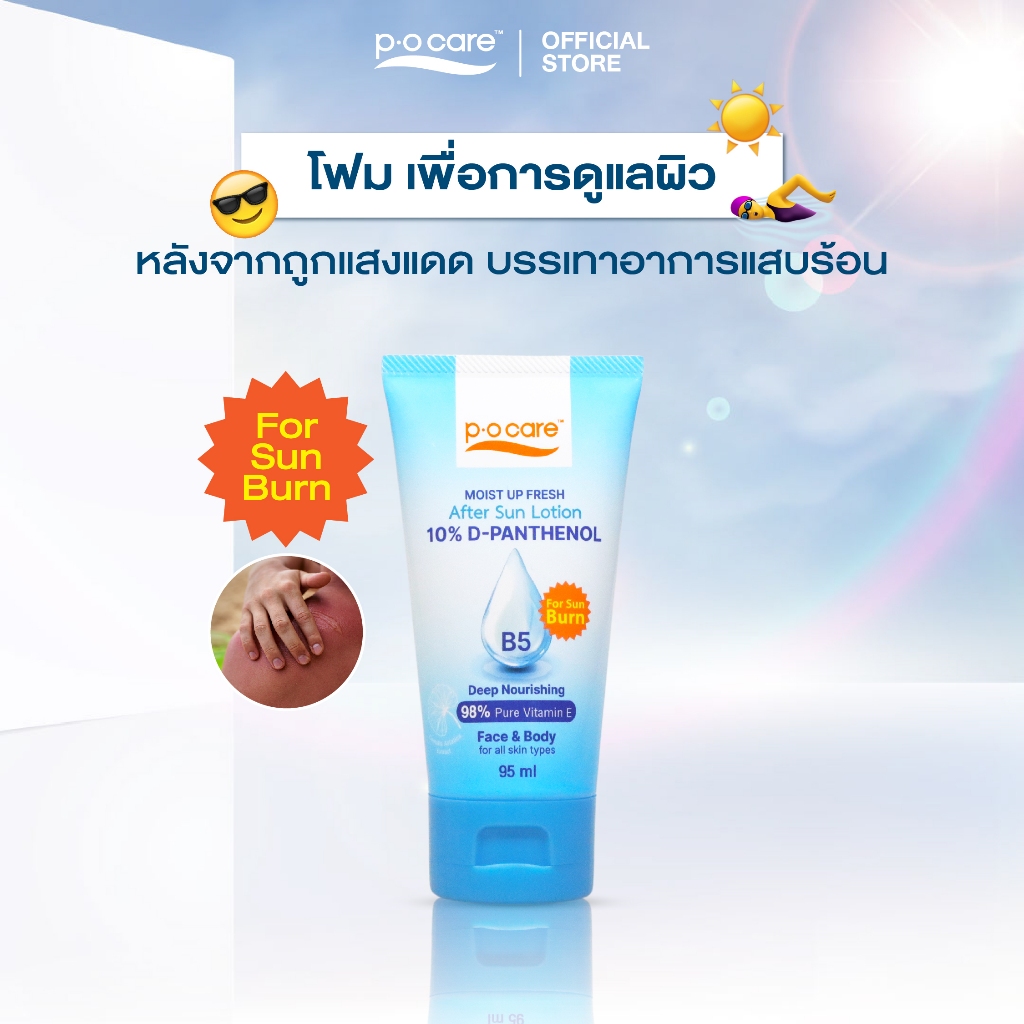 POCARE MOIST UP FRESH AFTER SUN LOTION 95 ML โลชั่นผิวกาย บำรุงผิวหลังจากโดนแดด