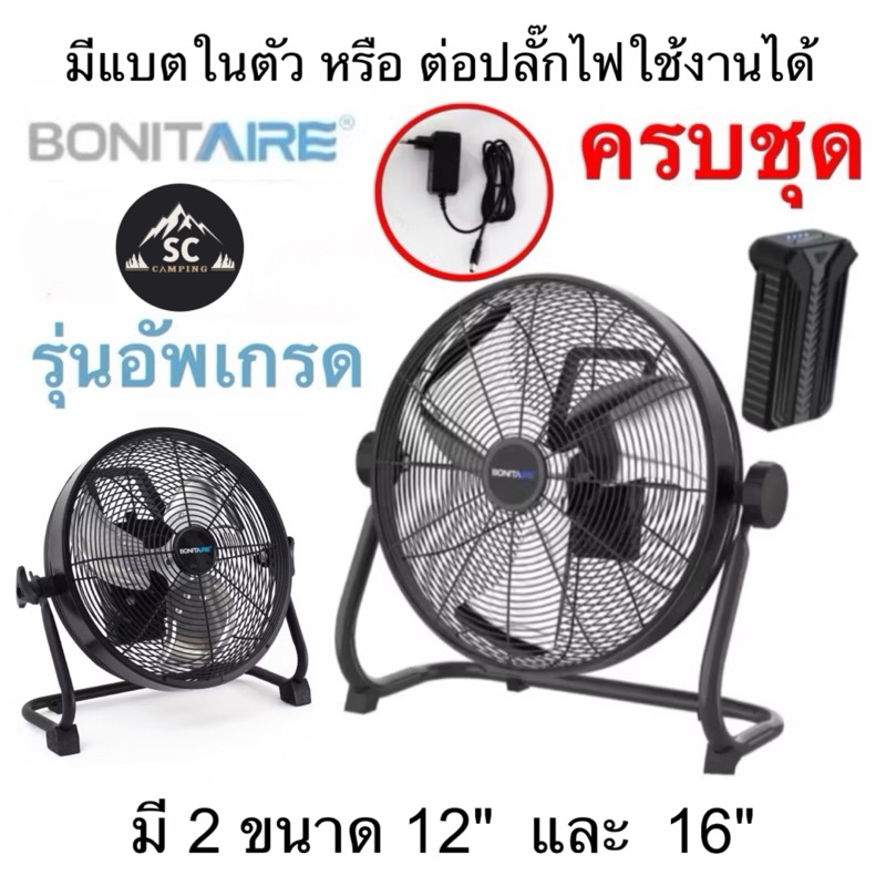 Bonitaire พัดลมพกพา มีแบตในตัว รุ่น Upgrade ขนาด12นิ้ว,16นิ้ว ลมแรง แบตอึด กันฝนได้ พัดลมแคมป์ปิ้ง