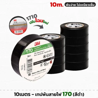 (10ม้วน) 3M No.170 เทปพันสายไฟ ม้วนเล็ก 10เมตร (รุ่นใหม่แทน 1710) กว้าง 19 มม. หนา 0.18mm
