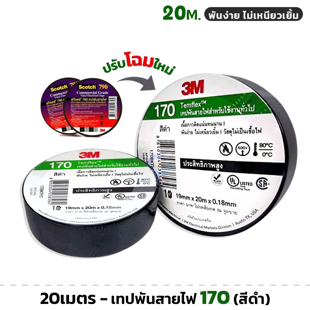 (1ม้วน) 3M No.170 เทปพันสายไฟ ม้วนใหญ่ 20เมตร (รุ่นใหม่แทน 790) สีดำ ขนาด 19 มม X 0.18 มม.