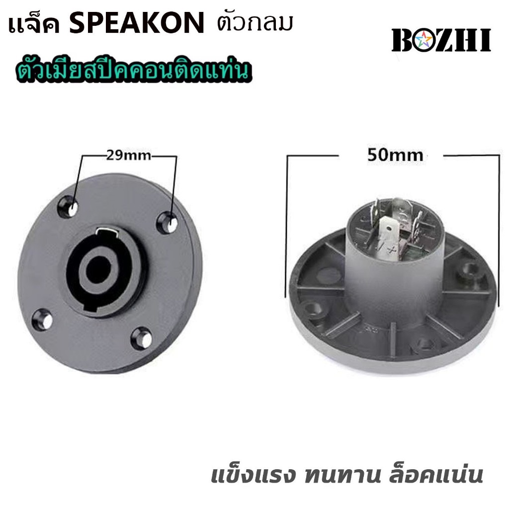 สเปคคอน ตัวเมียกลม SPEAKON ขนาดมาตรฐาน ผลิตจากวัสดุ ABS อย่างดี หนา แข็งแรงทนทานไม่เป็นสนิม