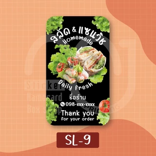 สติ๊กเกอร์สลัด Salad 1 แผ่นได้ 72 ดวง ใส่ชื่อร้านเบอร์โทรได้