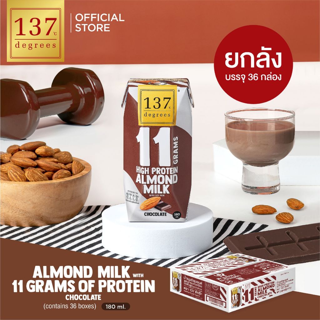 (ยกลัง) 137 ดีกรี นมอัลมอนด์ผสมน้ำนมถั่วเหลือง โปรตีนสูง สูตรช็อคโกแลต 180ml x pack of 3x12