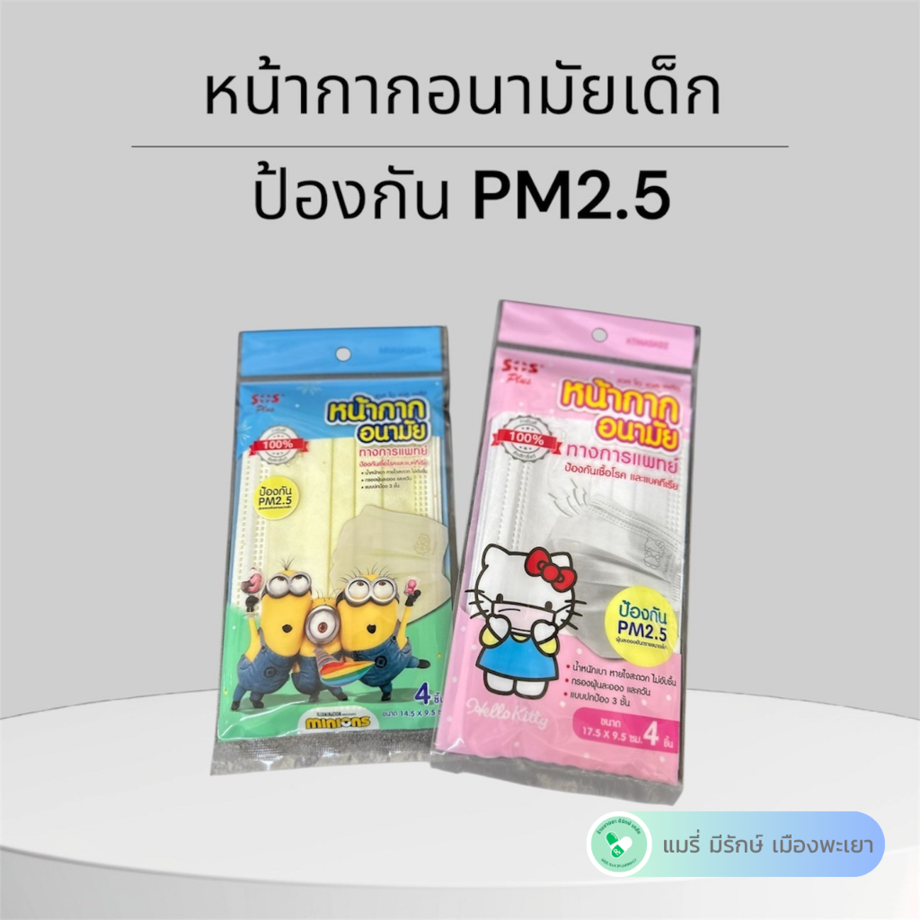 หน้ากากอนามัย SOS Plus Face Mask Kid สำหรับเด็ก (1ซอง 4 ชิ้น)