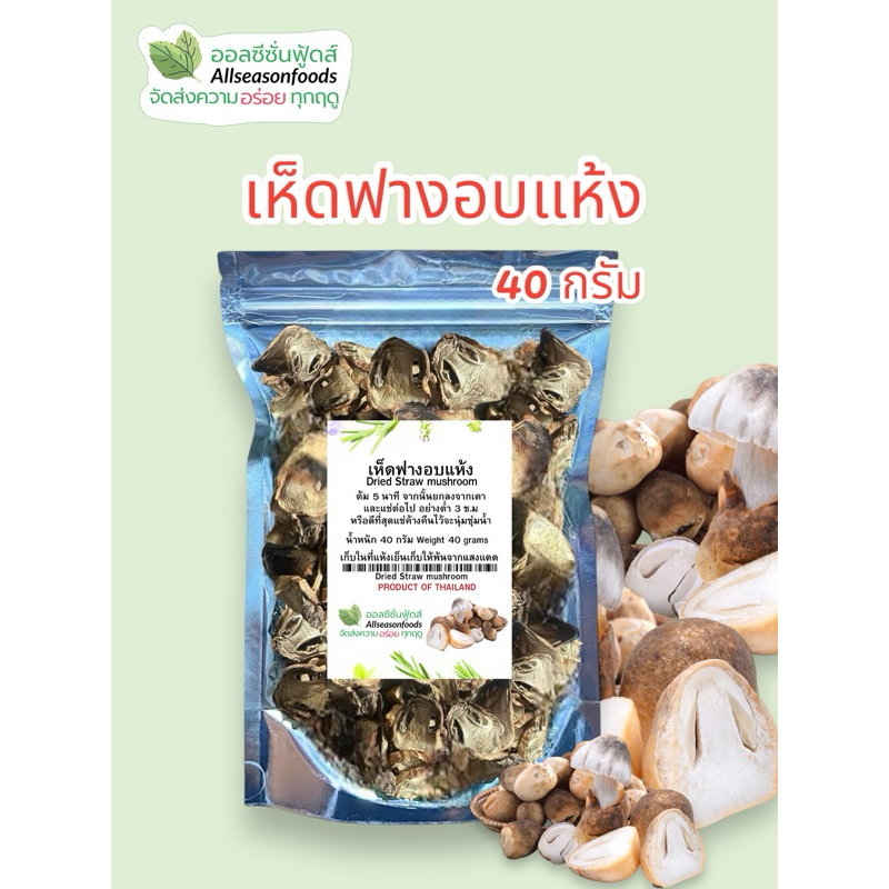 เห็ดฟางอบแห้ง 40 กรัม - ออลซีซั่นฟู้ดส์ Allseasonfoods