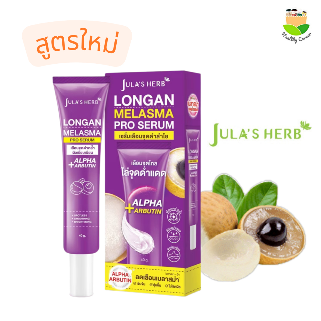 Jula's Herb จุฬาเฮิร์บ เซรั่มทาฝ้าลำไย ลดฝ้ากระ จุดด่างดำ แบบหลอด 40 ml. แพ็คเกจใหม่