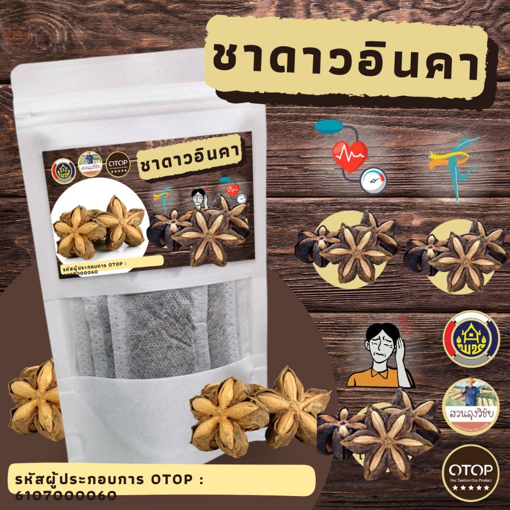 ชา ดาวอินคา ชาเพื่อสุขภาพดี ชาดาวอินคา สินค้าดีจาก OTOP  12 ซองชา