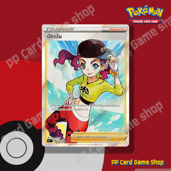 นักเต้น (S8 T E 114/100 SR) ซัพพอร์ต ชุดฟิวชันอาร์ต การ์ดโปเกมอน (Pokemon Trading Card Game) ภาษาไทย