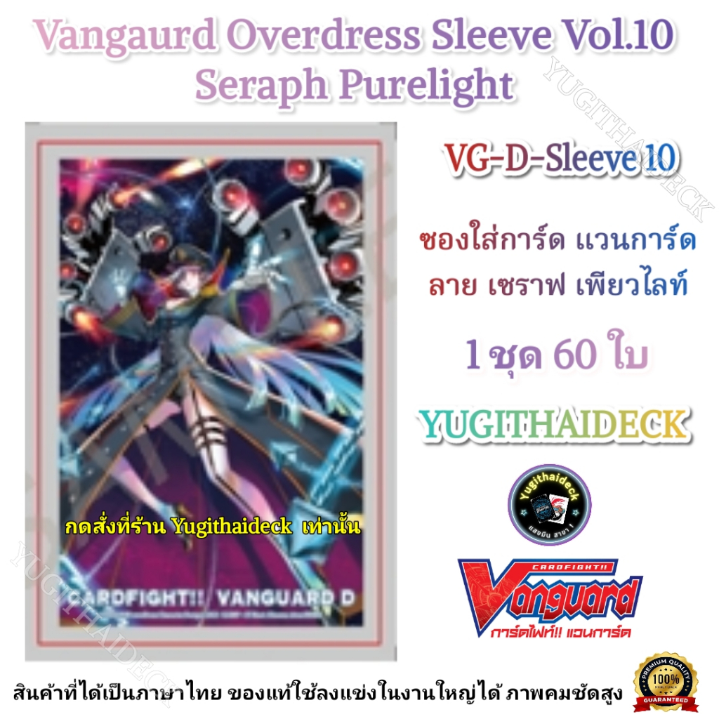 สลีฟแวนการ์ด Vanguard OverDress Sleeve Vol, 10 Seraph Purelight / ซองใส่การ์ดแวนการ์ด ลายเซรัสไวท์ เพียวไลท์