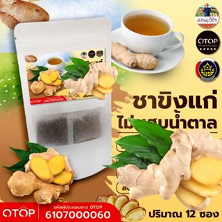ชาขิงแก่ 12 ซองชา ชนิดซองชงพร้อมดื่ม ชาขิงล้วน100% เพื่อสุขภ…