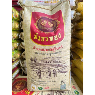 ข้าวหอมมะลิแท้💯💯ตรา มังกรทอง🐉🐉หุงง่าย หอมนุ่ม *ข้าวเก่า ขนาด15kg