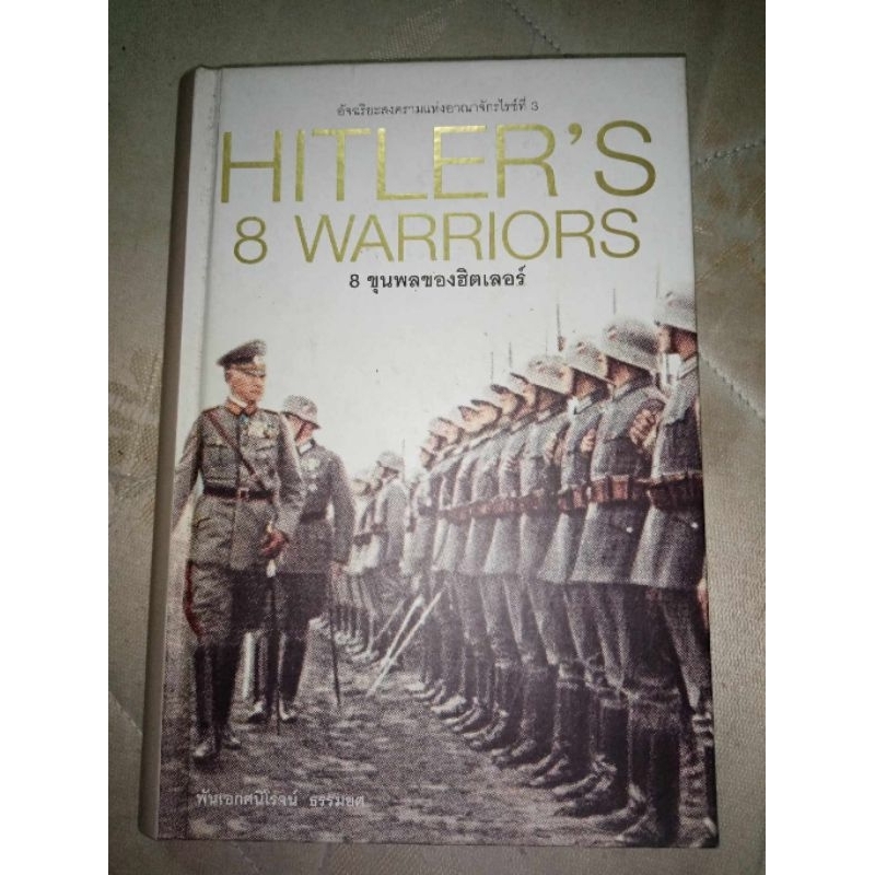 หนังสือ​ Hitler's 8 warriors