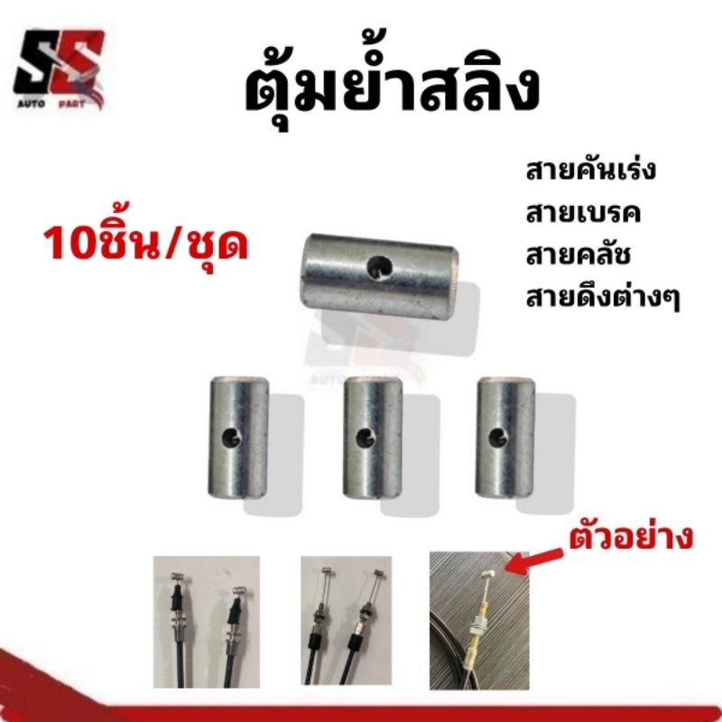 ตุ่มย้ำสลิงสายคันเร่ง/สายเบรค/สายคลัช(ย้ำตัวTแบบยาว12.2x5.9)ราคาต่อ10ชิ้น/ย้ำเองง่ายๆหรือบัดกรี เหมาะสำหรับงานDIY