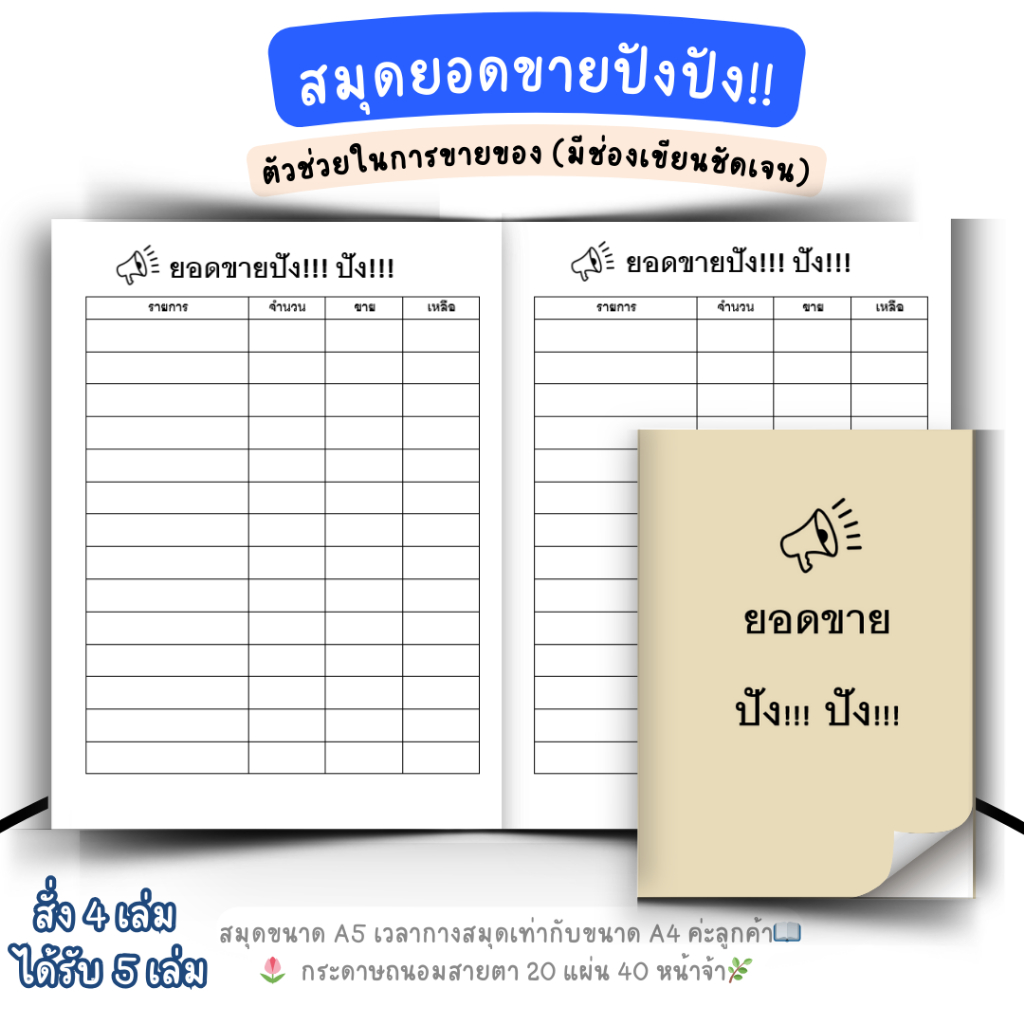 สมุดยอดขายปัง!!! ปัง!!! จดยอดขายร้านของคุณแบบปังๆ 💥