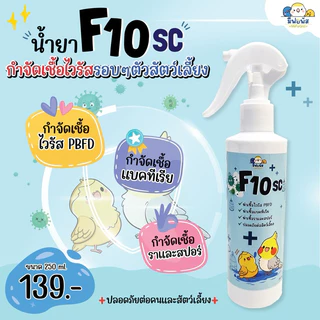 น้ำยาฆ่าเชื้อ f10sc ทำความสะอาดกรงสัตว์เลี้ยง ขนาด 250 ml.