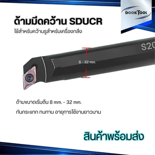 SDUCR ด้ามมีดคว้านรูใน มีดกลึง ใช้เม็ด D07, D11 (เม็ด 1 ด้าน DCMT)