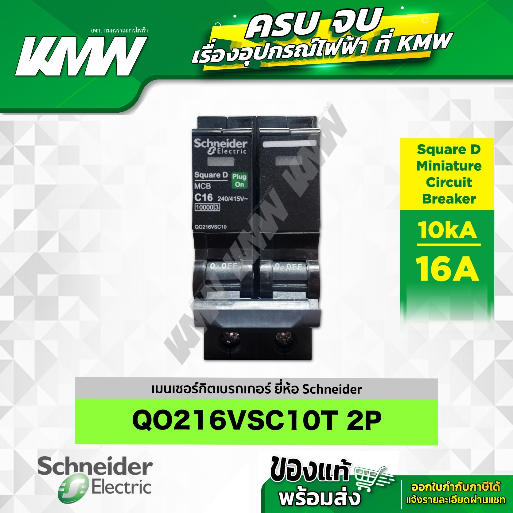 เบรกเกอร์ 2P (10kA) รุ่น QO216VSC10T ขนาด 16 แอมป์(A) ยี่ห้อ Schneider