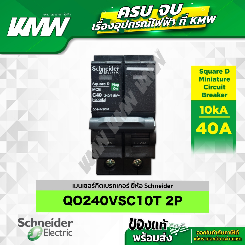 เบรกเกอร์ 2P (10kA) รุ่น QO240VSC10T ขนาด 40 แอมป์(A) ยี่ห้อ Schneider