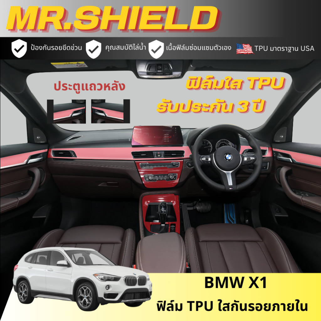 BMW X1 ฟิล์มใสกันรอยภายในรถ บีเอ็ม เอ็กซ์1 เนื้อฟิล์ม TPU แท้ มาตราฐาน USA ไม่ทิ้งคราบกาว