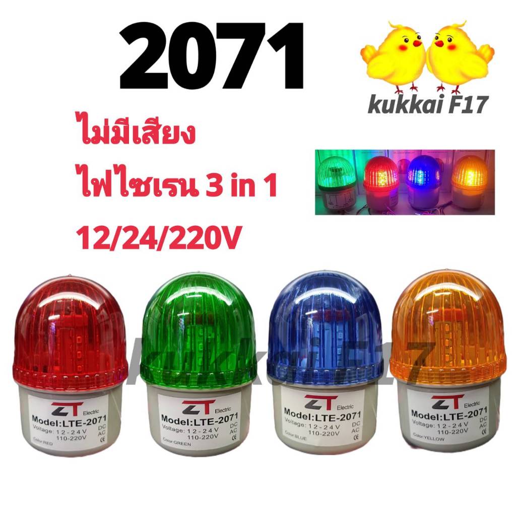 ไฟไซเรน MODEL LTE 2071 แบบไม่มีเสียง ไฟสัญญาณเตือน หลอดไฟหมุนเตือน หลอดไฟกระพริบเตือน หลอดไฟเตือน แบบไม่มีเสียง No Buzze