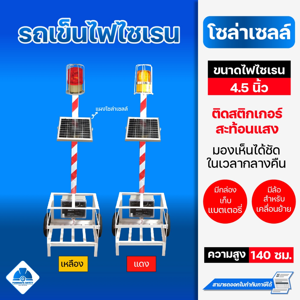รถเข็นไซเรน ไฟหมุน LED แบบโซล่าเซลล์ มีปุ่ม เปิด-ปิด มีไฟให้เลือกสีเหลือง / สีแดง