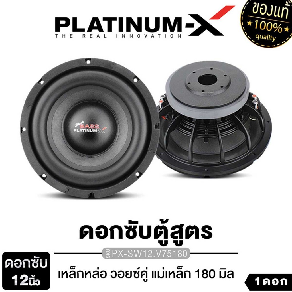 PLATINUM-X ลำโพงซับวูฟเฟอร์ 12นิ้วเบส 1ดอก ลำโพง PX-SW12.V75180 โครงเหล็กหล่อ วอยซ์คู่ แม่เหล็ก180