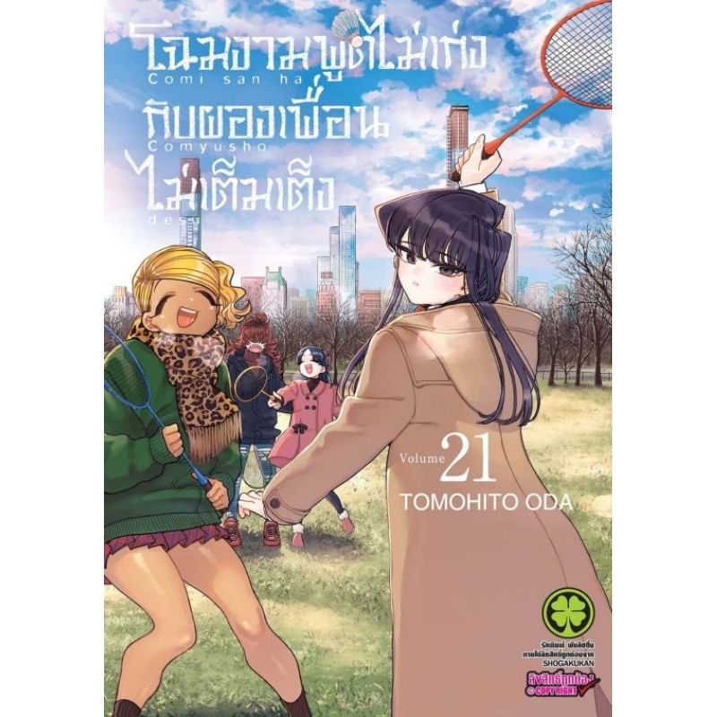 ( เปิดจอง ) โฉมงามพูดไม่เก่งกับผองเพื่อนไม่เต็มเต็ง เล่ม 01-21 (LP)