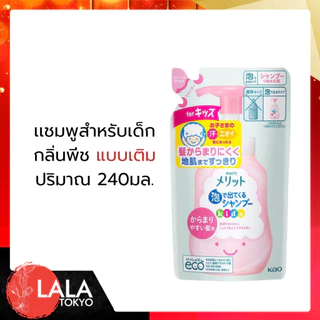 Kao Merit คาโอ ครีมนวด แชมพู สําหรับเด็ก แบบขวดปั๊ม แบบถุงเติม