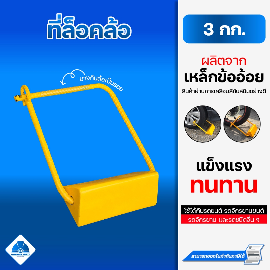 ที่ล็อคล้อรถยนต์ อุปกรณ์ล็อคล้อ