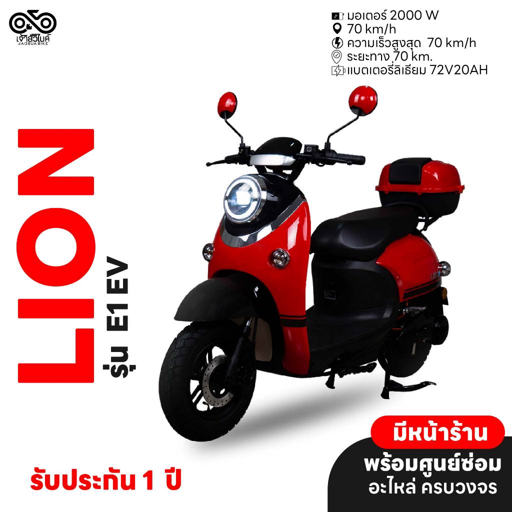 LION รุ่น E1 EV รถไฟฟ้า มอเตอร์ไซค์ไฟฟ้า จดทะเบียนได้ ประกอบเป็นคันพร้อมขับ พร้อมส่ง