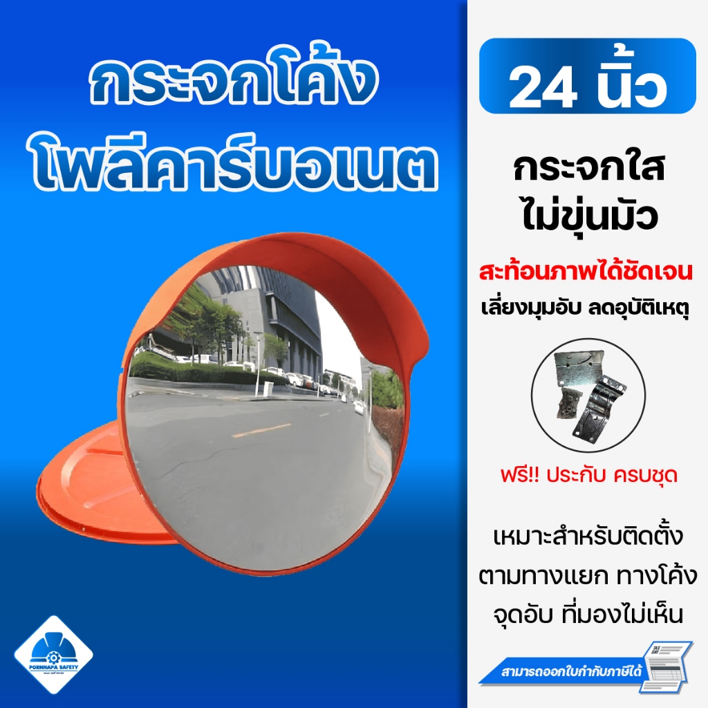กระจกโพลีคาร์บอเนต 24 นิ้ว กระจกโค้ง กระจกจราจร กระจกนูน กระจกมองมุมอับ