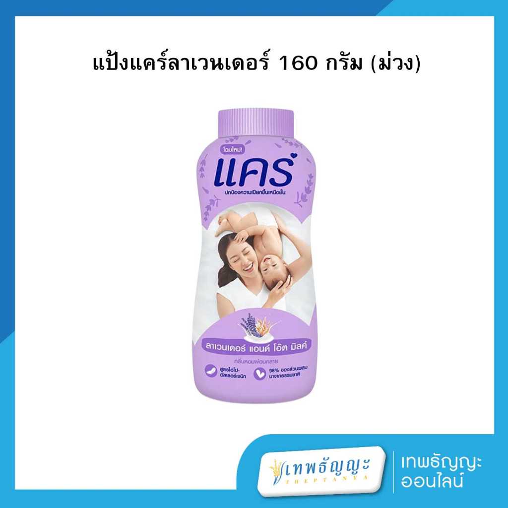 แคร์ แป้งเด็ก กลิ่นลาเวนเดอร์แอนด์โอ๊ตมิลค์ 160 กรัม