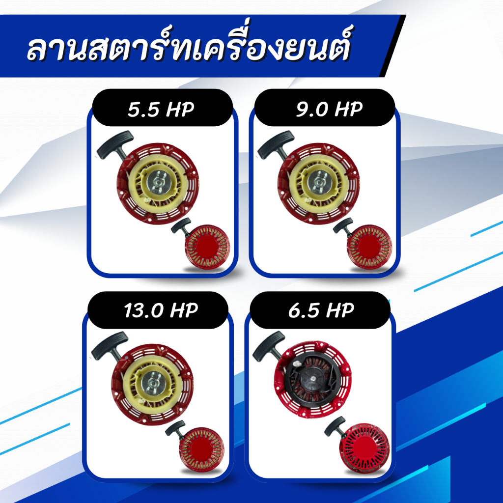 ชุดลานสตาร์ทเครื่องยนต์ ​GX160 GX270 GX200 GX390 ​(5.5,6.5,9.0,13.0 HP)