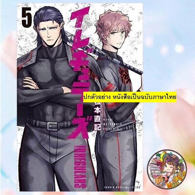 irregulars เล่ม 1-5 มือ 1