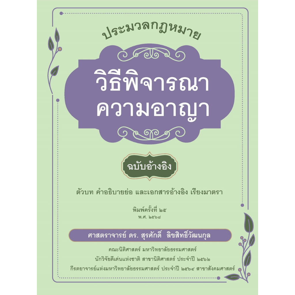 ประมวลกฎหมายวิธีพิจารณาความอาญา ฉบับอ้างอิง