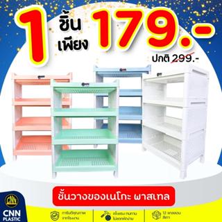 ชั้นวางของ ชั้นวางของพลาสติก เนโกะ 4 ชั้น สีพาสเทล สีขาว ตรา…