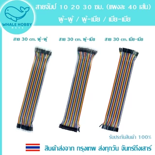 สายจัมป์ จัมเปอร์ สายไฟ 10 20 30 ซม. (แผงละ 40 เส้น) มีให้เลือก 3 แบบ Jumper Wire 40pin 10 20 30 cm สินค้าพร้อมส่ง !!!