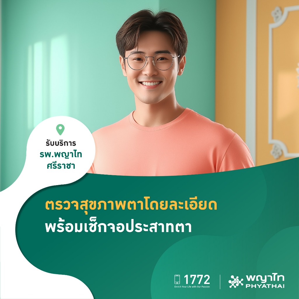 [E-Coupon] พญาไท ศรีราชา - ตรวจสุขภาพตาโดยละเอียด พร้อมเช็กจอประสาทตา