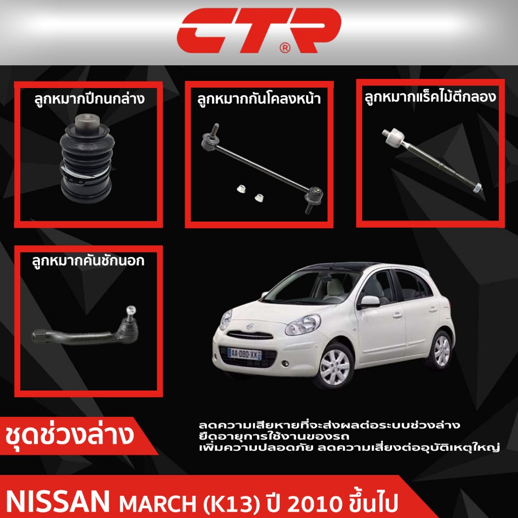 CTR ชุดลูกหมากช่วงล่าง NISSAN  MARCH (K13) ปี 2010 ขึ้นไป  ราคาต่อชิ้น