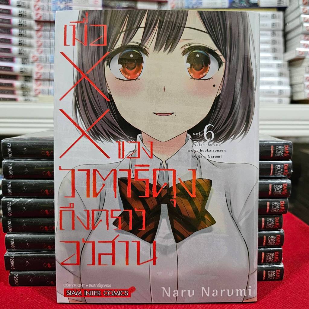 เมื่อ XX ของวาตาริคุงถึงคราอวสาน เล่มที่ 6 หนังสือการ์ตูน มังงะ มือหนึ่ง วาตาริคุง smm 27/1/68