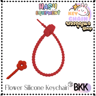 HasuEquipment 1 ชิ้น 21cm Flower สายรัดซิลิโคน ที่รัดสายชาร์จ สำหรับทำ สายคล้องพวงกุญแจ Hasu Equipment [SLC-F]