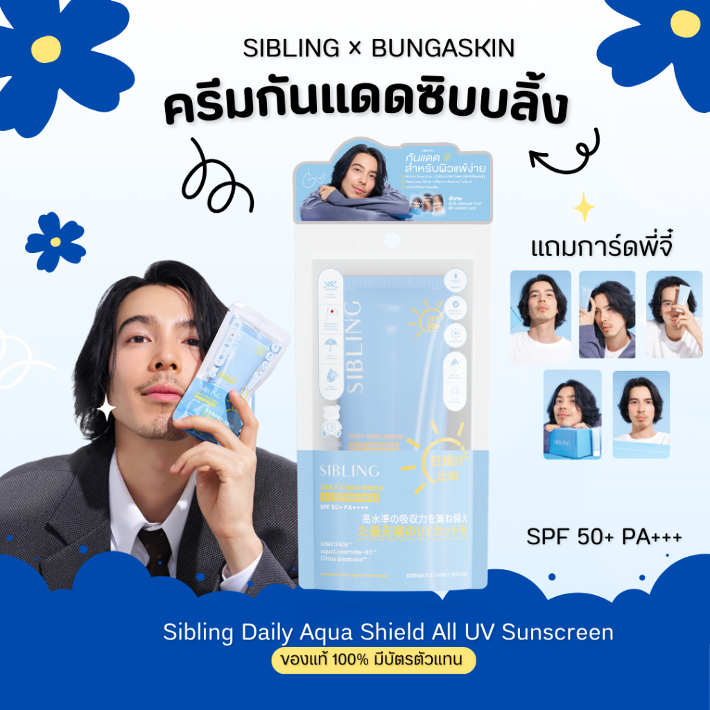 ครีมกันแดดซิบบลิ้ง SIBLING Sunscreen ขนาด 30g. ป้องกัน All UV SPF50+ PA+++ กันแดดสำหรับคนเป็นสิว