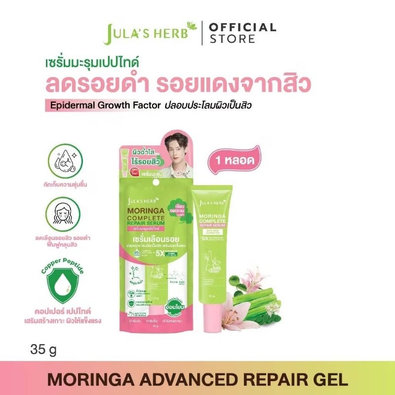 [รอยสิว เผยผิวใส สูตรอ่อนโยน] Jula's Herb เซรั่มมะรุมเปปไทด์ 1 หลอด